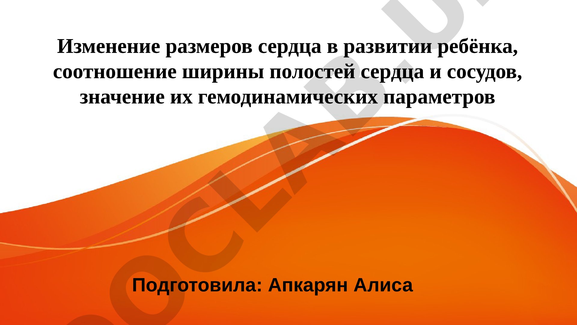 Изменение размеров сердца в развитии ребёнка