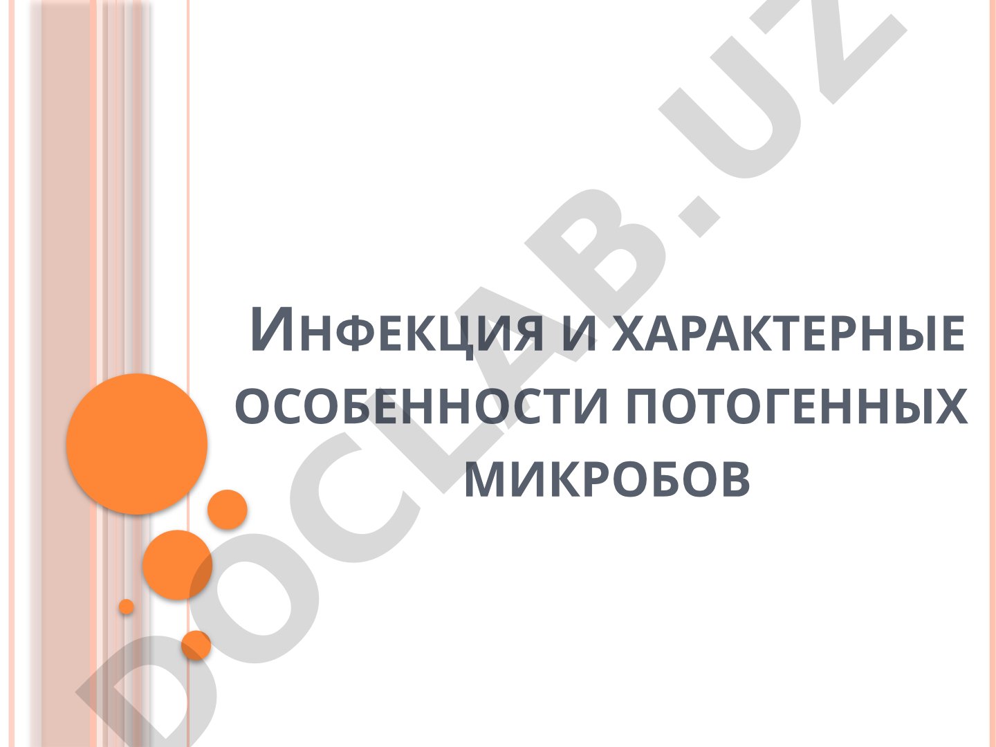 Инфекция и характерные особенности патогенных микробов