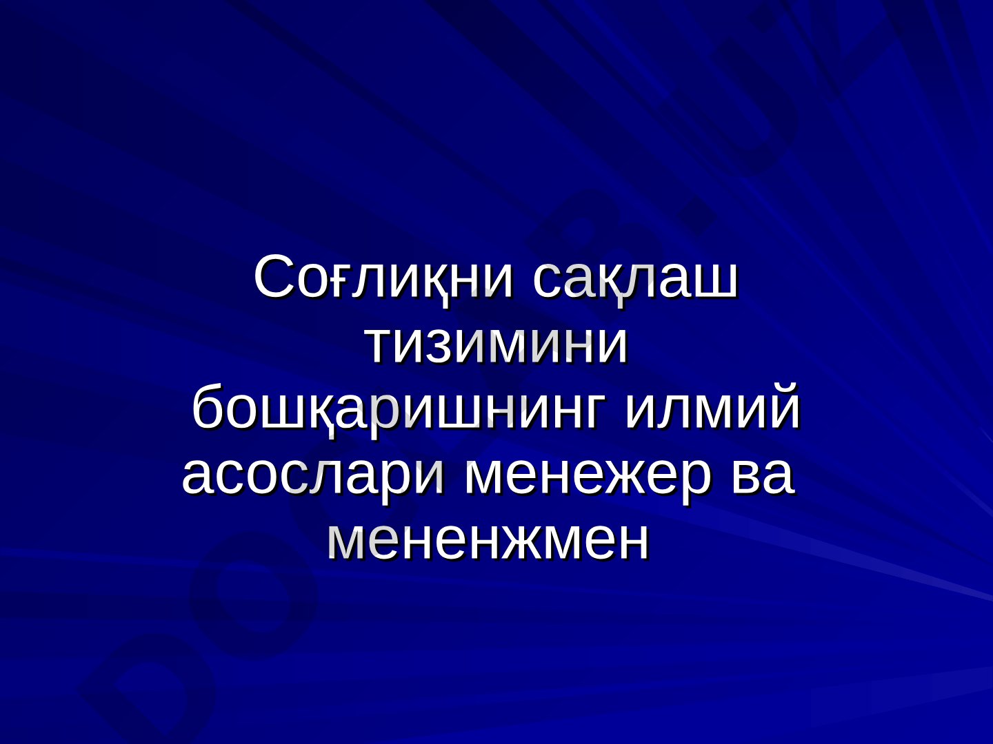 Соғлиқни сақлаш тизимини бошқаришнинг илмий асослари