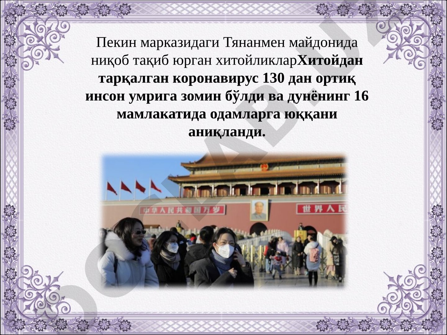 Хитой коронавируси тарқалиши ва оқибатлари