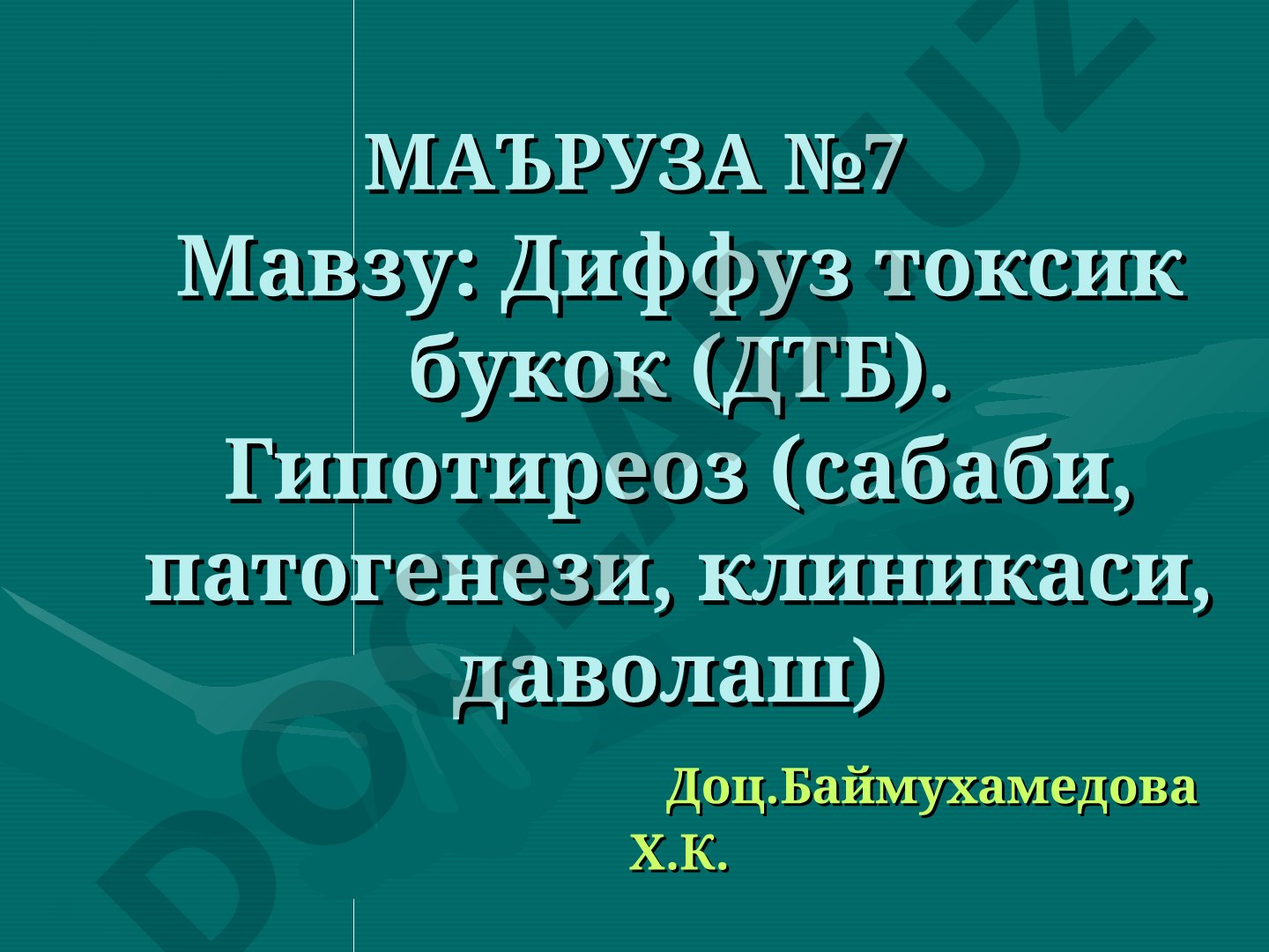 Диффуз токсик букок (ДТБ). Гипотиреоз (сабаби, патогенези, клиникаси, даволаш)