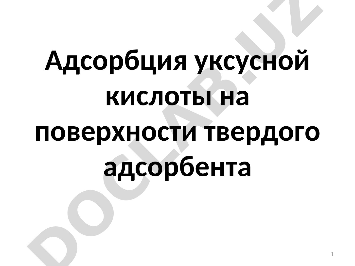Адсорбция уксусной кислоты на поверхности твердого адсорбента