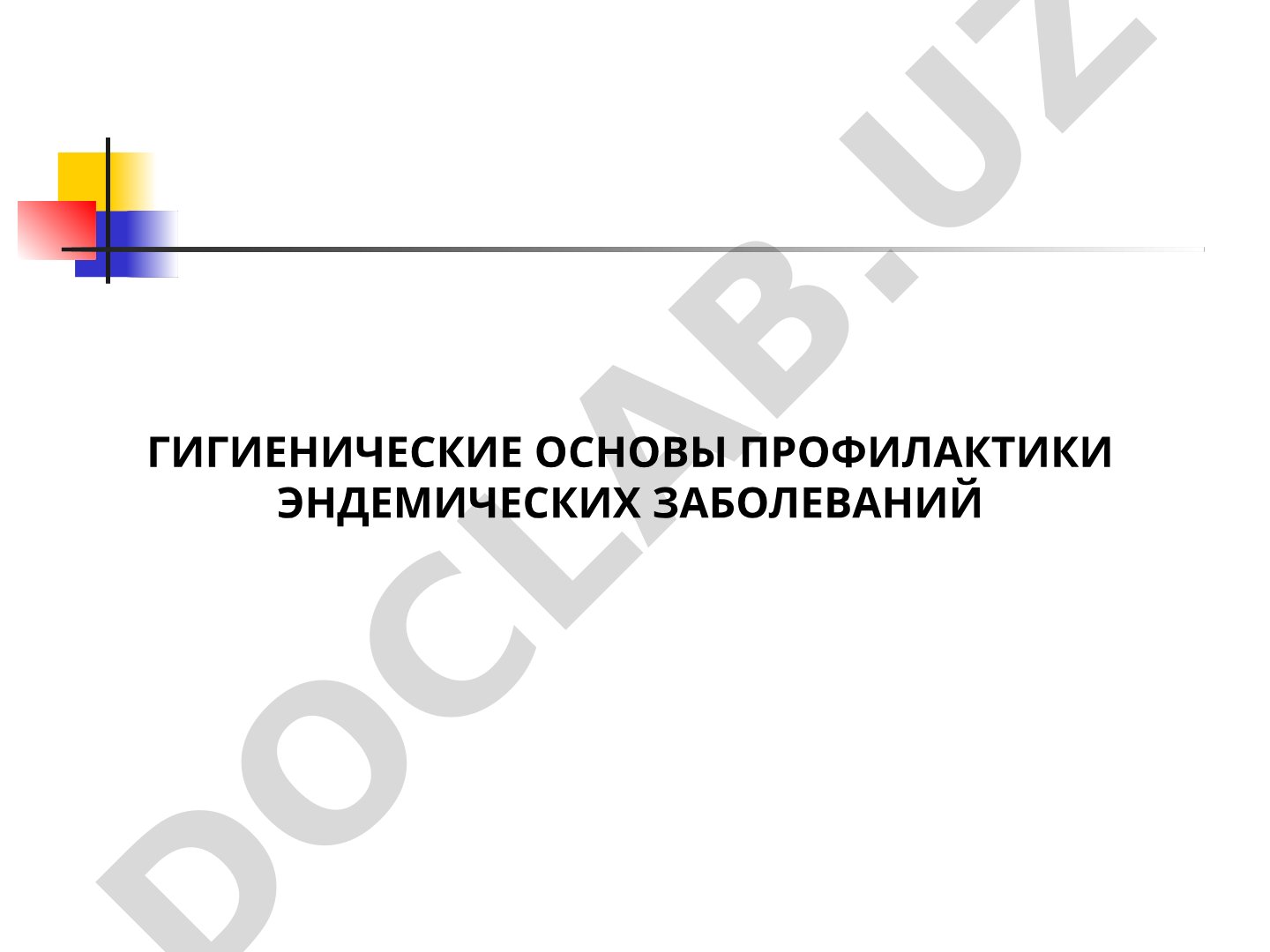 Гигиенические основы профилактики эндемических заболеваний