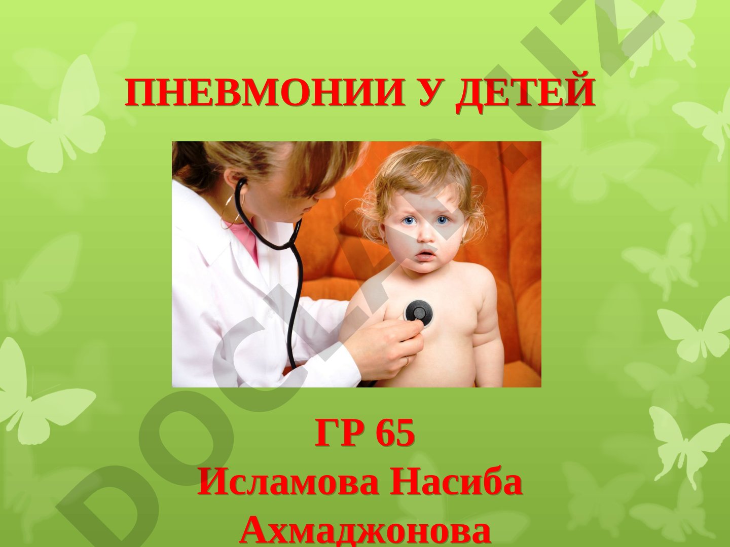 Пневмонии у детей