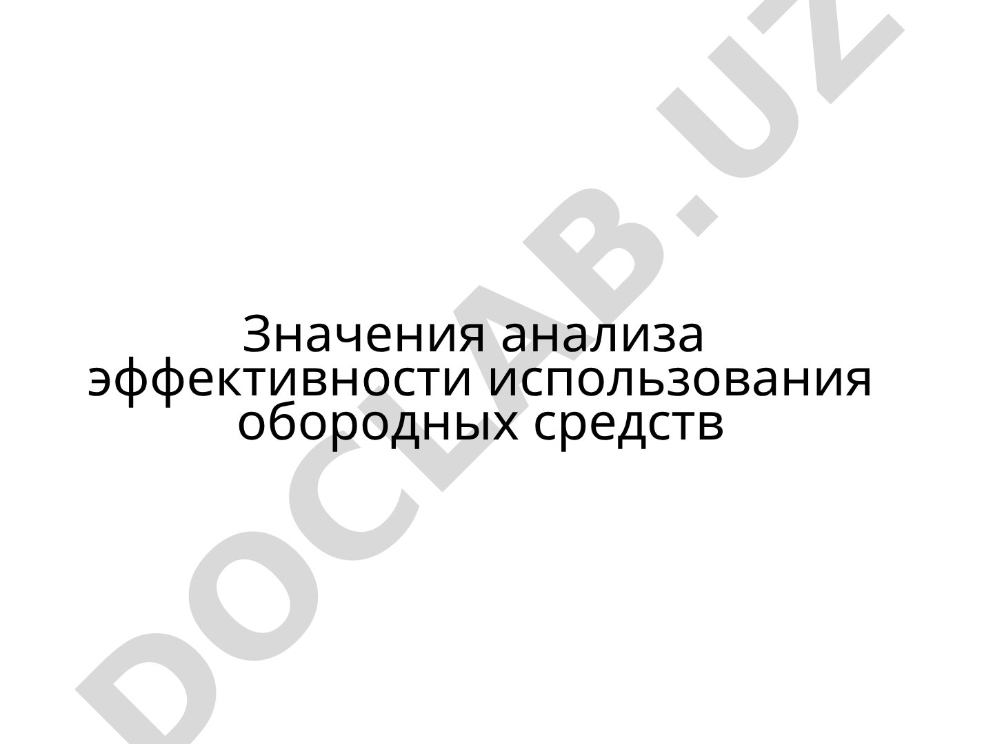 Значения анализа эффективности использования оборотных средств