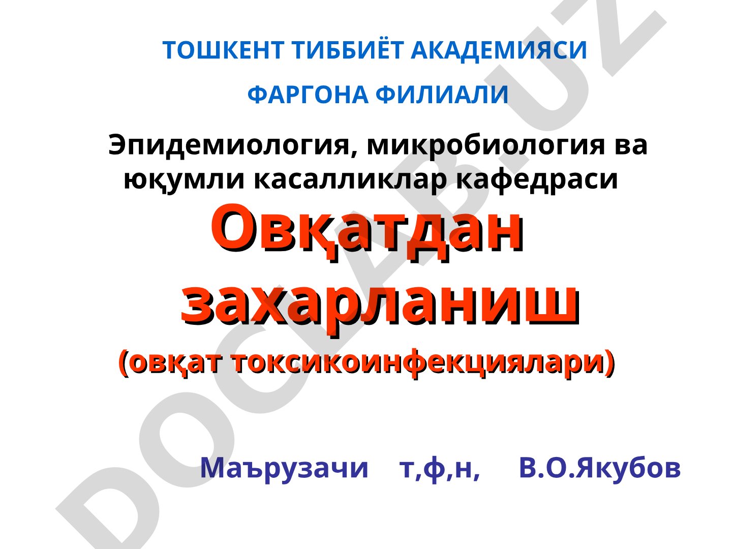 Овқатдан захарланиш (овқат токсикоинфекциялари)