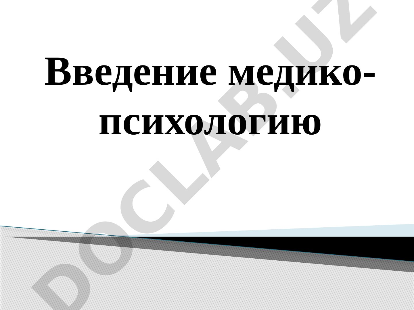 Медицинская психология: определение, объект, предмет и задачи