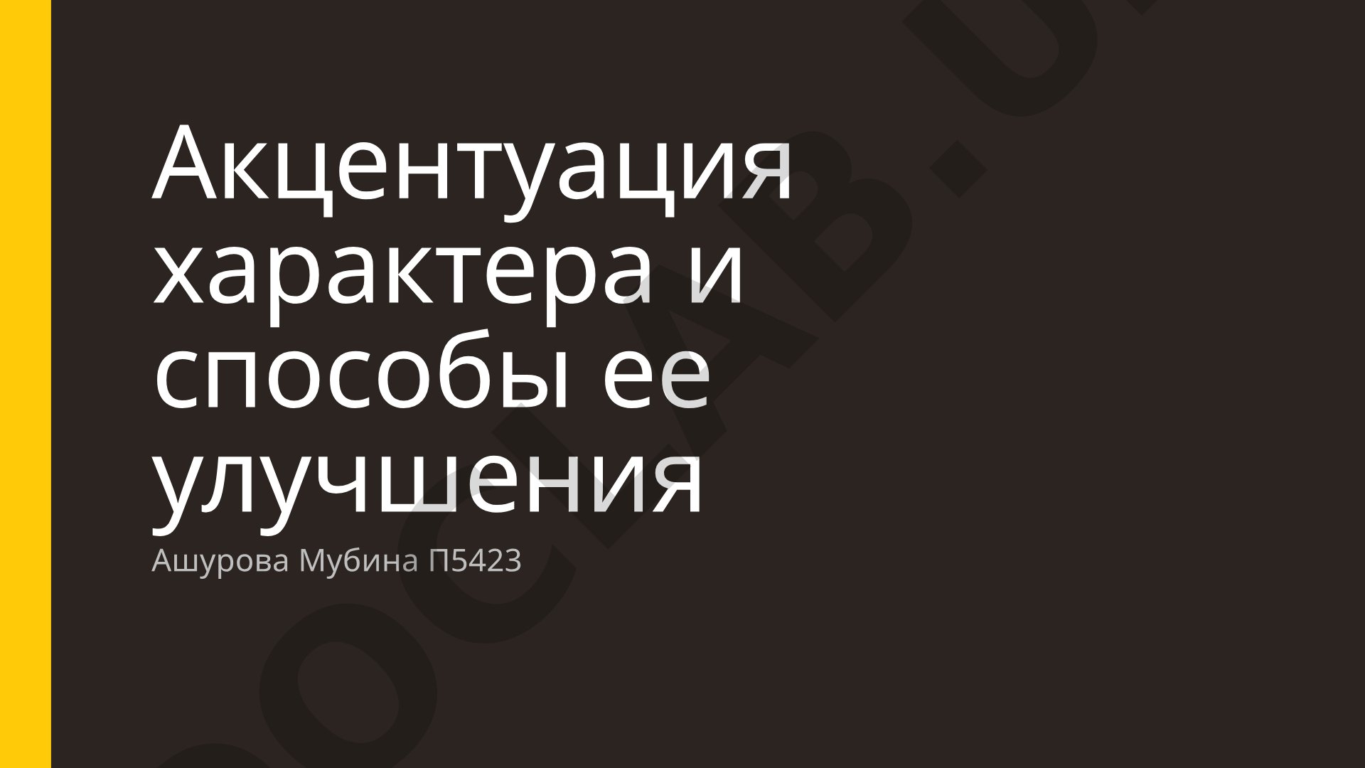 Акцентуация характера и способы ее улучшения