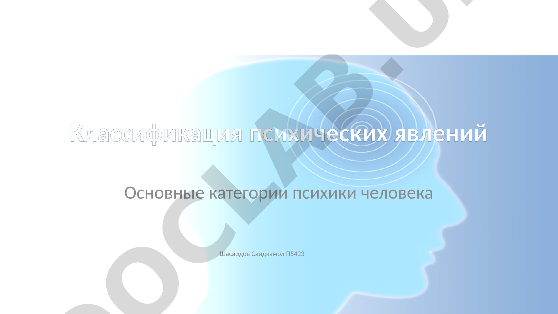 Классификация психических явлений