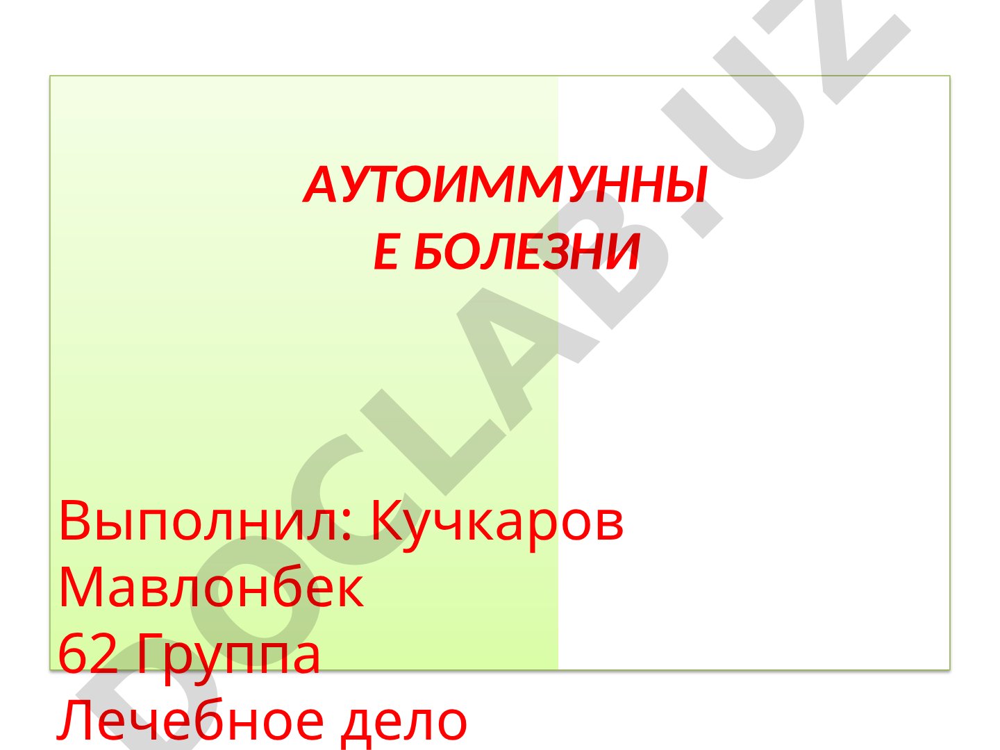 Аутоиммунные болезни