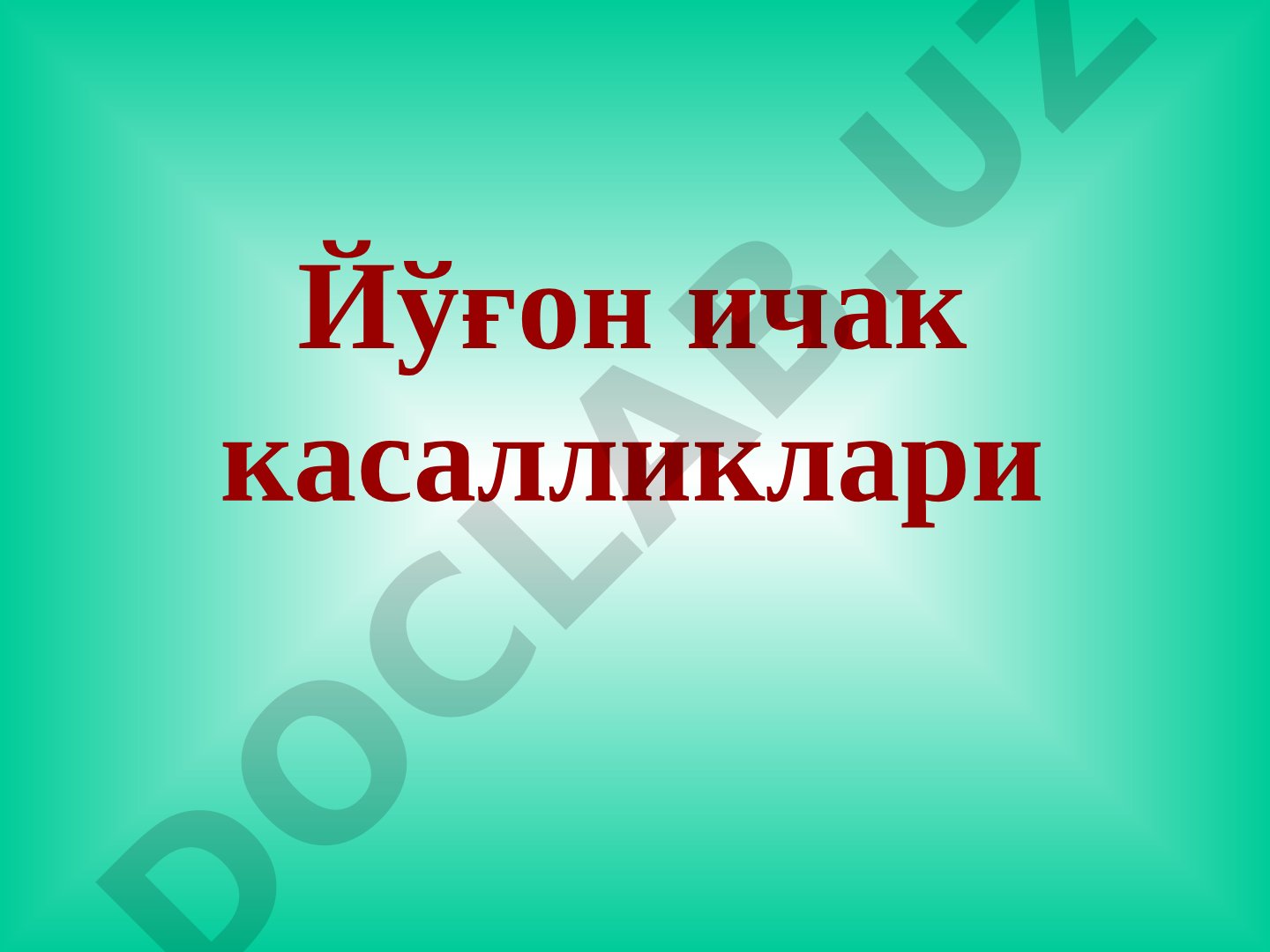 Йўғон ичак касалликлари