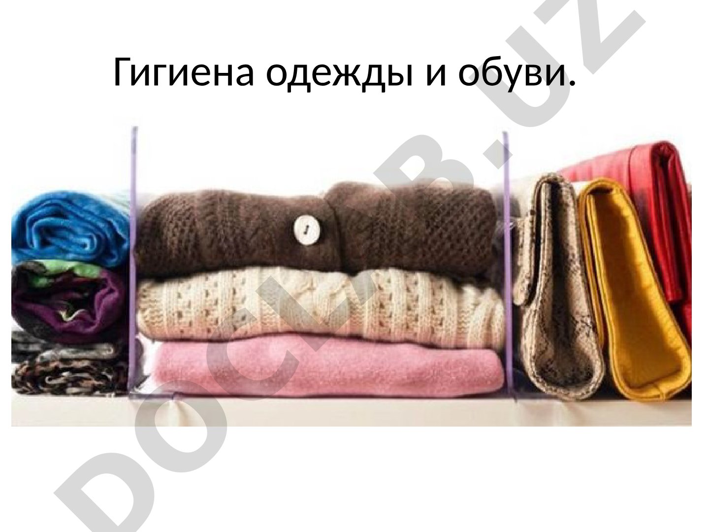 Гигиена одежды и обуви
