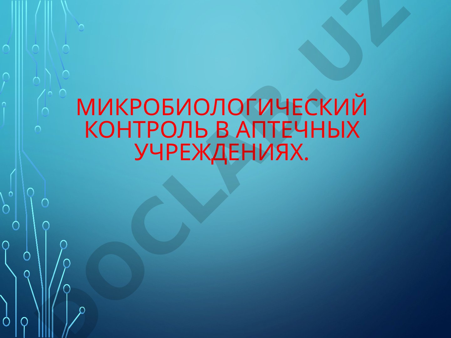 Микробиологический контроль в аптечных учреждениях