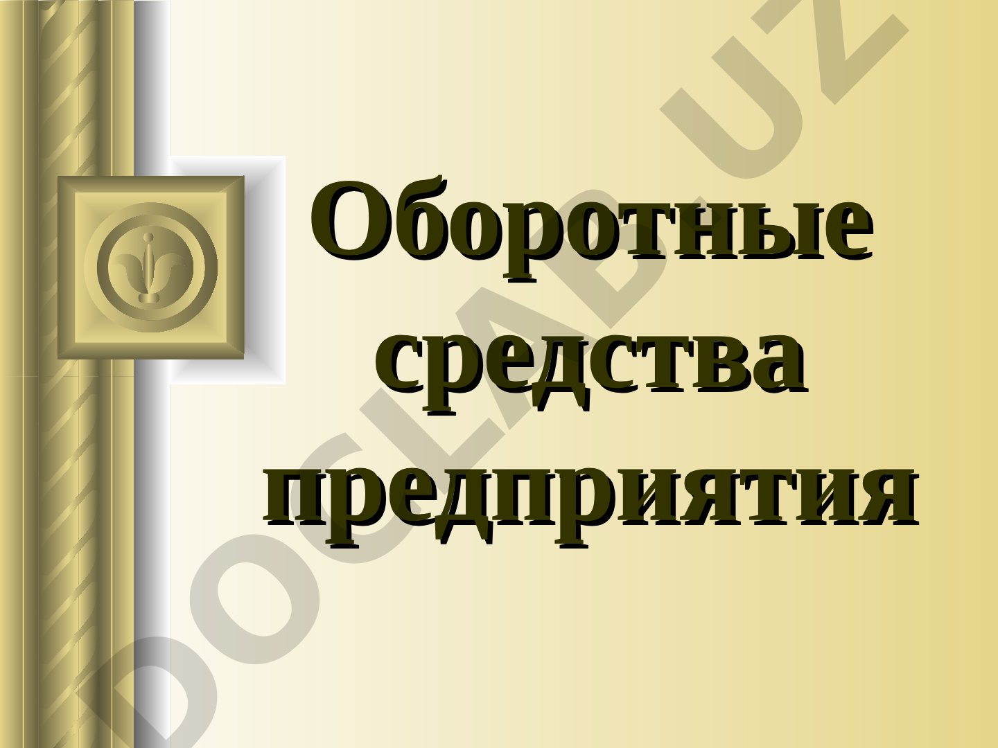 Оборотные средства предприятия