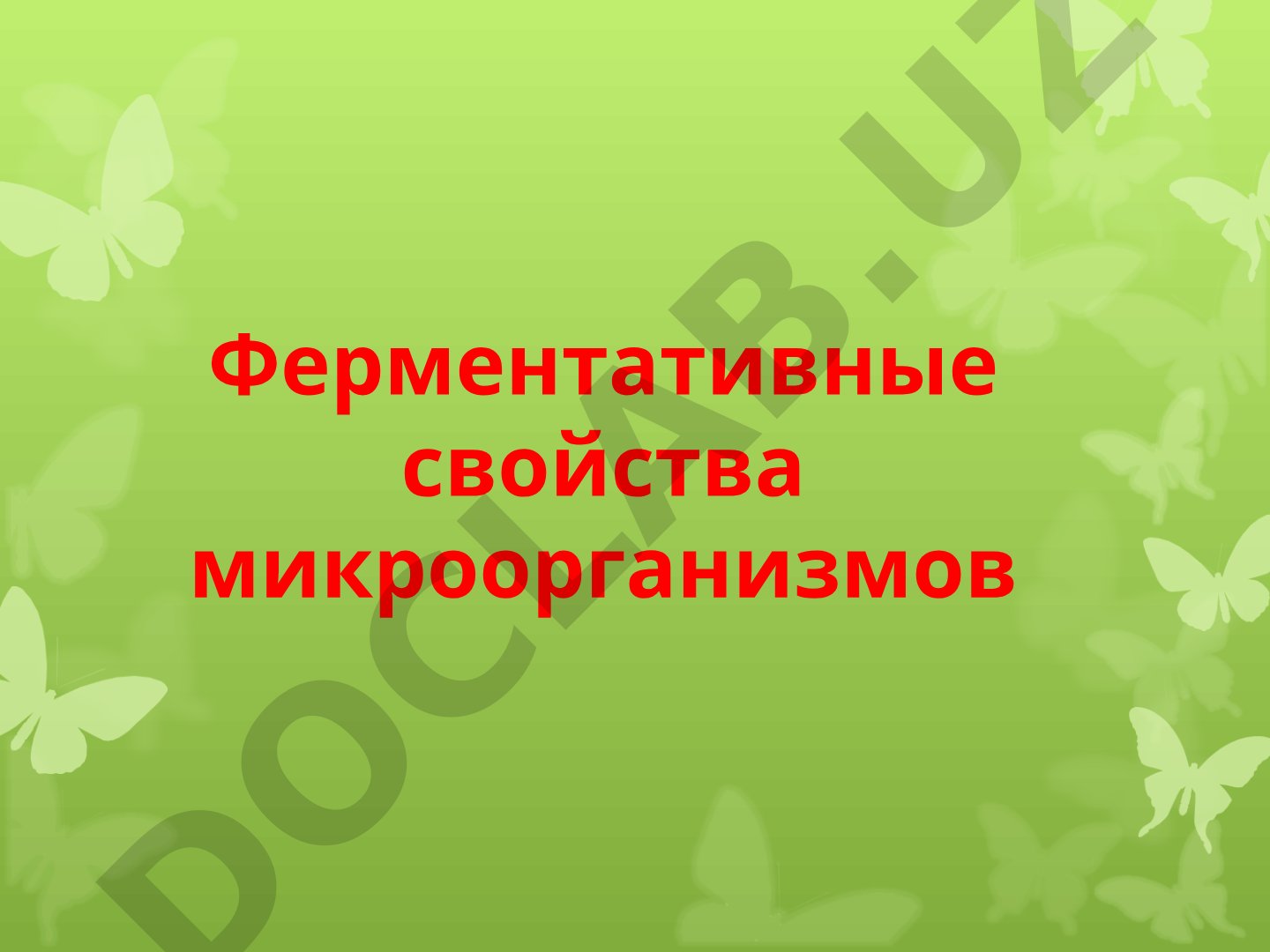 Ферментативные свойства микроорганизмов. Метаболизм бактериальной клетки