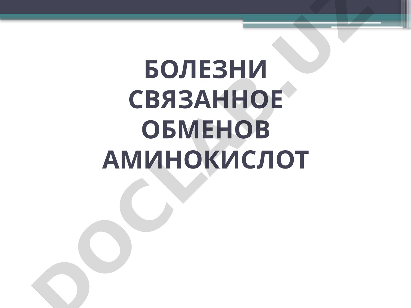 Генные болезни. Нарушения в метаболизме аминокислот. Фенилкетонурия. Гистидинемия
