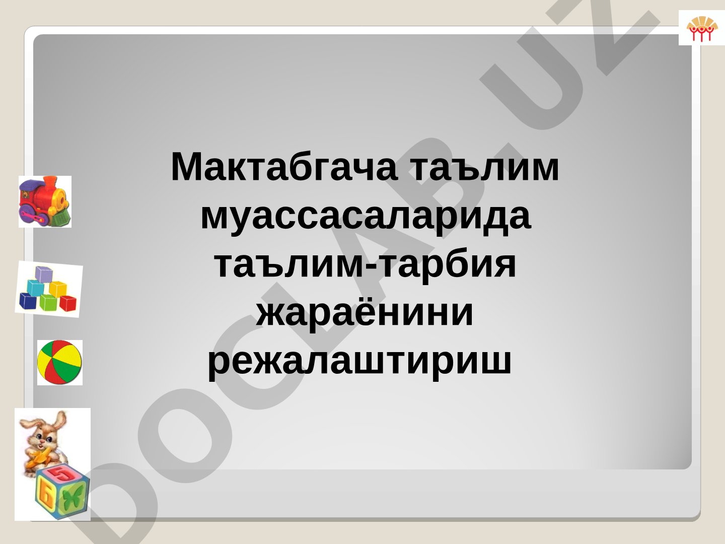 Мактабгача таълим муассасаларида таълим-тарбия жараёнини режалаштириш