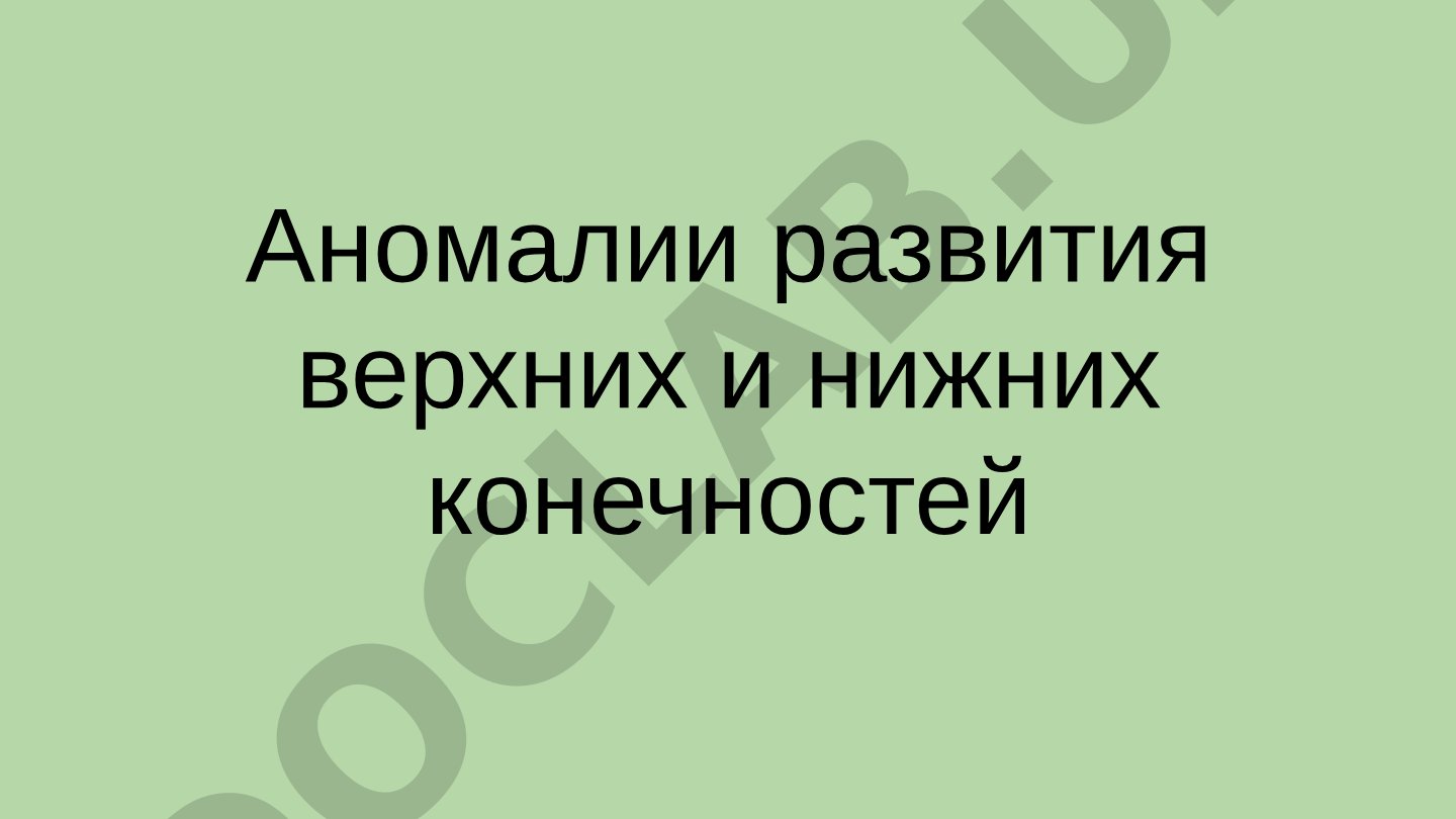 Аномалии развития верхних и нижних конечностей