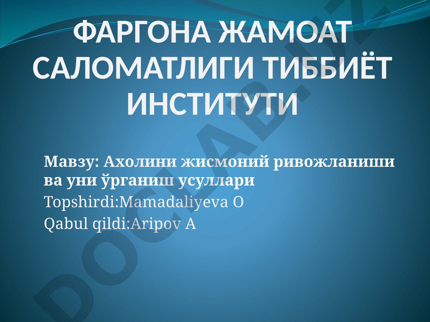 Ахолини жисмоний ривожланиши ва уни ўрганиш усуллари