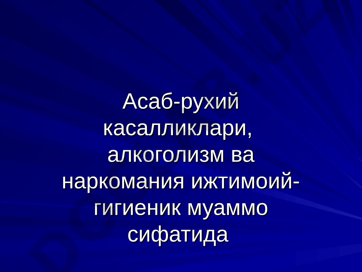 Асаб-рухий касалликлари, алкоголизм ва наркомания ижтимоий-гигиеник муаммо сифатида