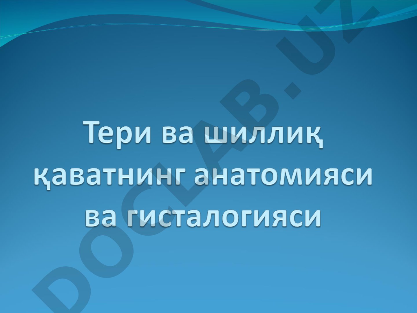 Тери тузилиши ва ривожланиши