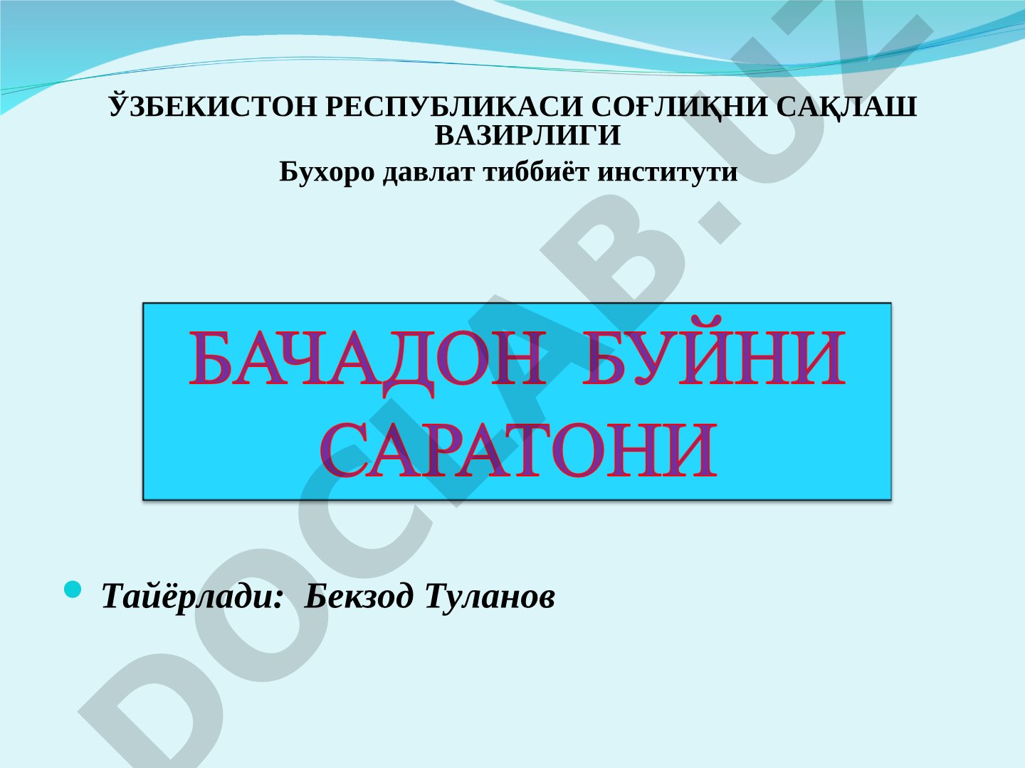 Бачадон буйни раки