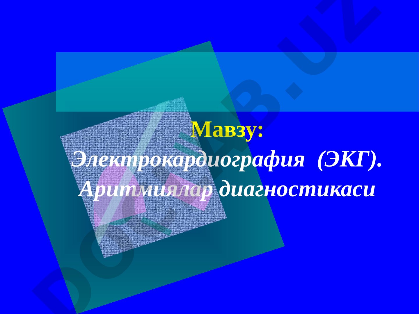 Электрокардиография (ЭКГ). Аритмиялар диагностикаси