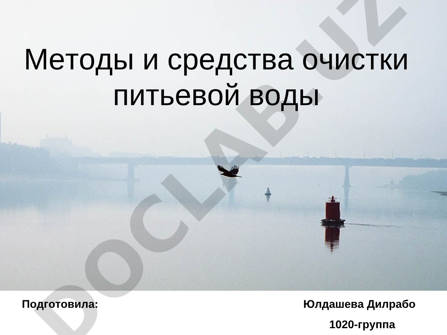 Методы и средства очистки питьевой воды