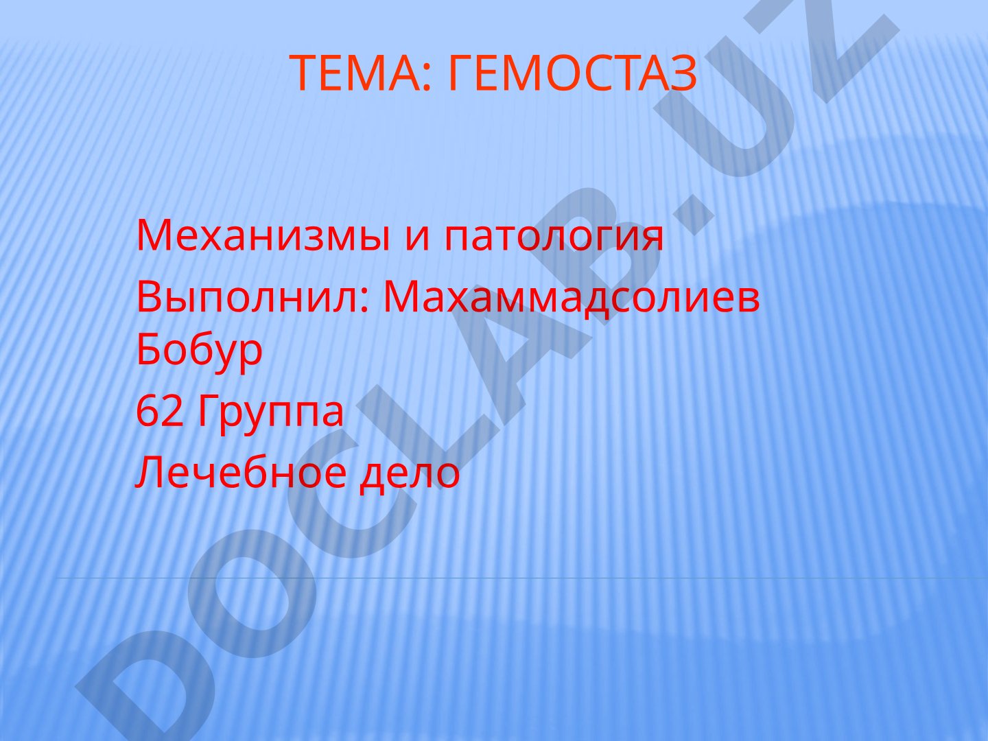Гемостаз: Механизмы и патология