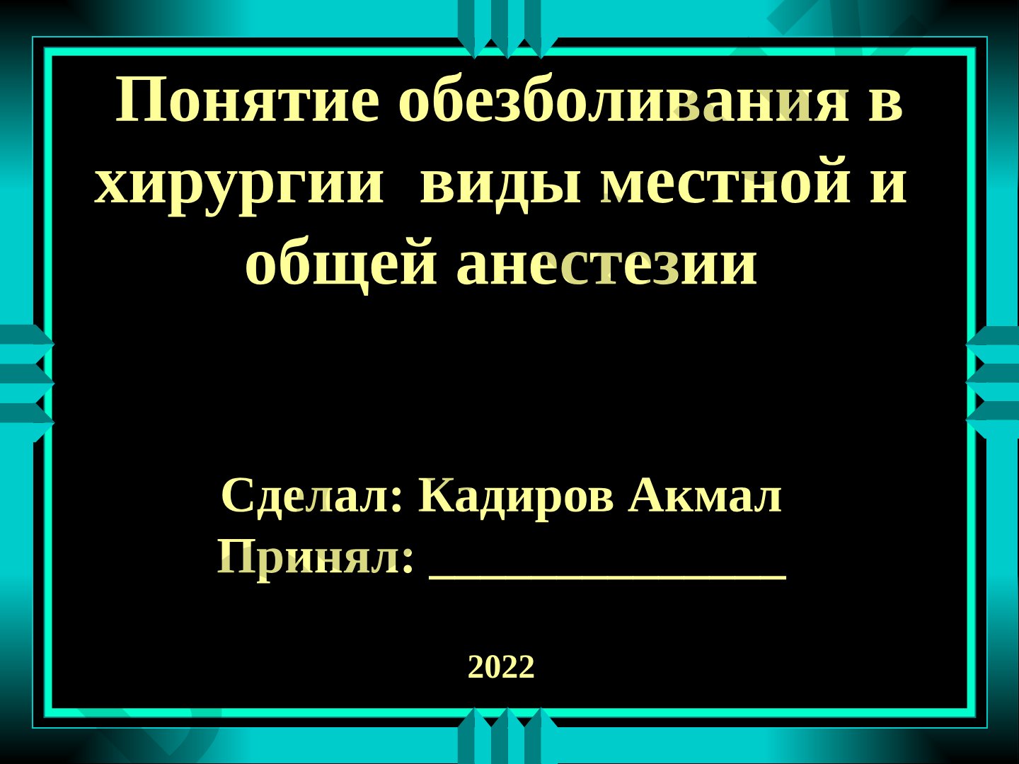 Понятие обезболивания в хирургии виды местной и общей анестезии
