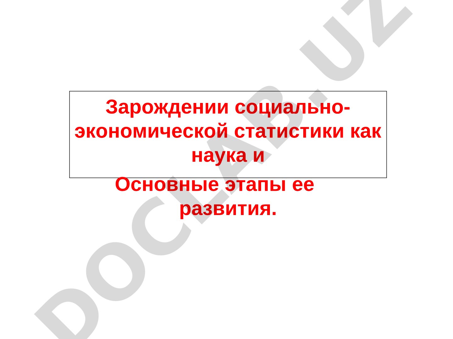 Зарождение социально-экономической статистики как наука и основные этапы ее развития