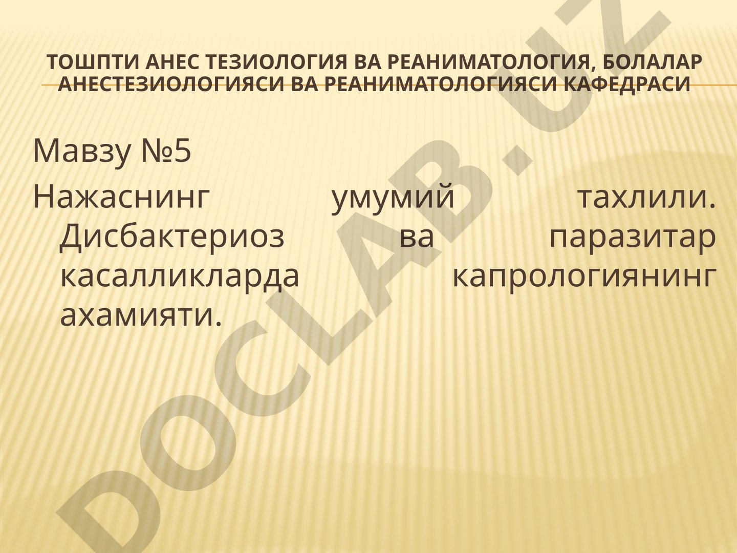 Нажаснинг умумий тахлили. Дисбактериоз ва паразитар касалликларда капрологиянинг ахамияти