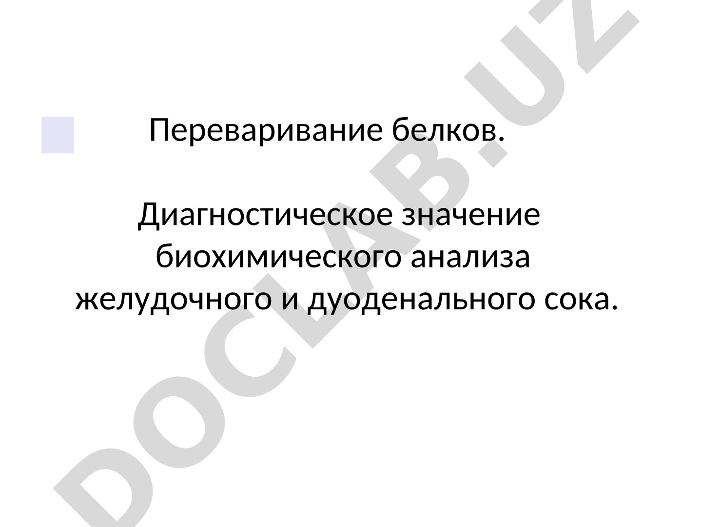 Переваривание белков. Диагностическое значение биохимического анализа желудочного и дуоденального сока