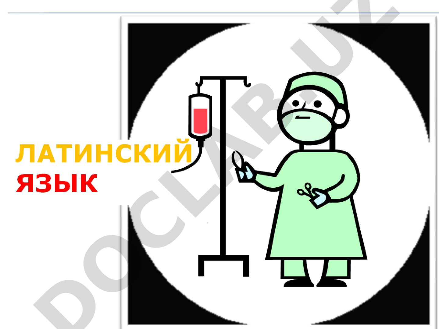Основы латинского языка с медицинской терминологией: названия растений в ботанической и фармацевтической номенклатуре