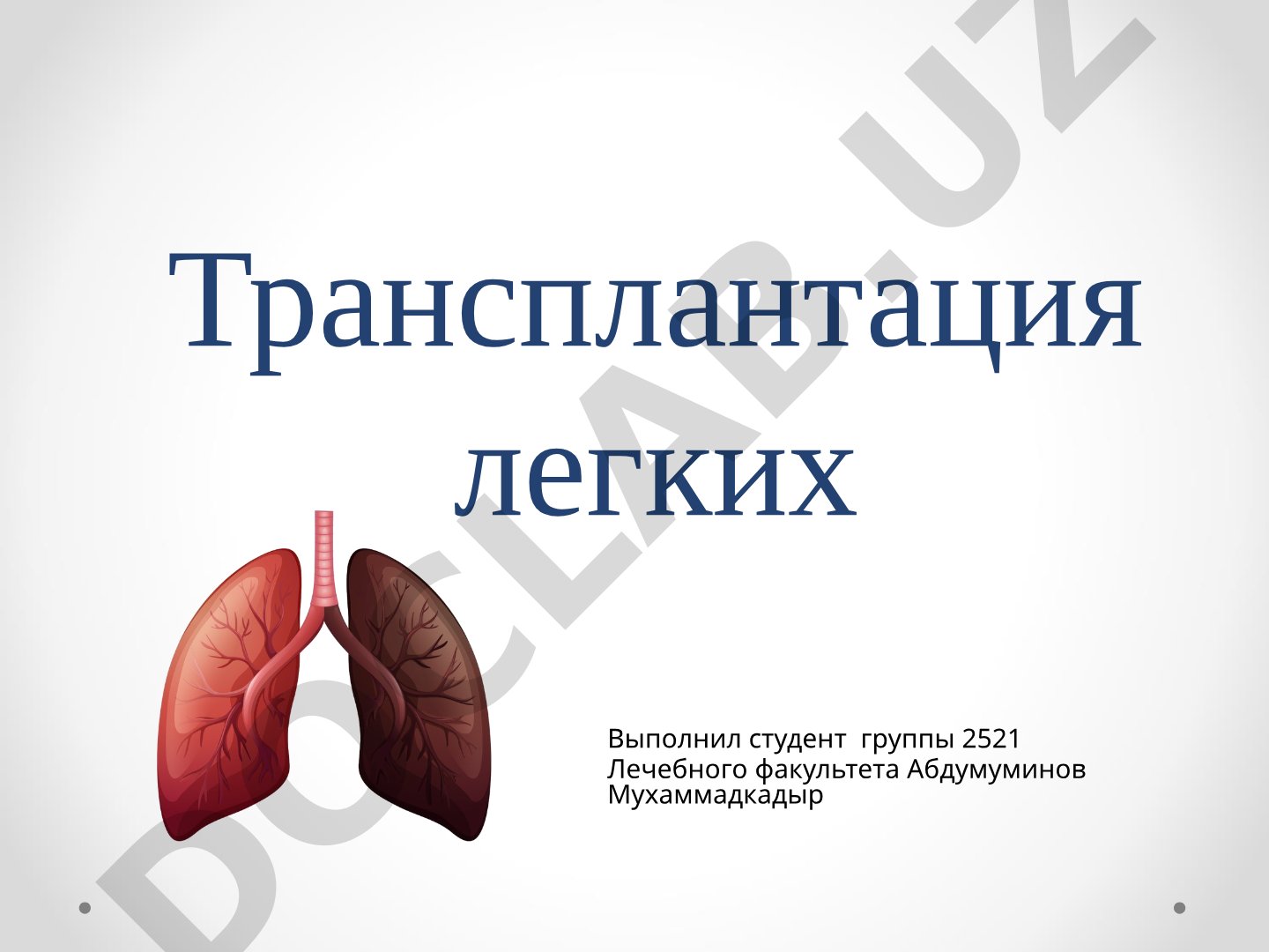 Трансплантация легких
