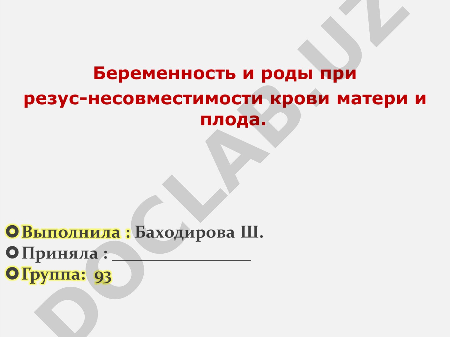 Резус-иммунизация и Rh-конфликт при беременности