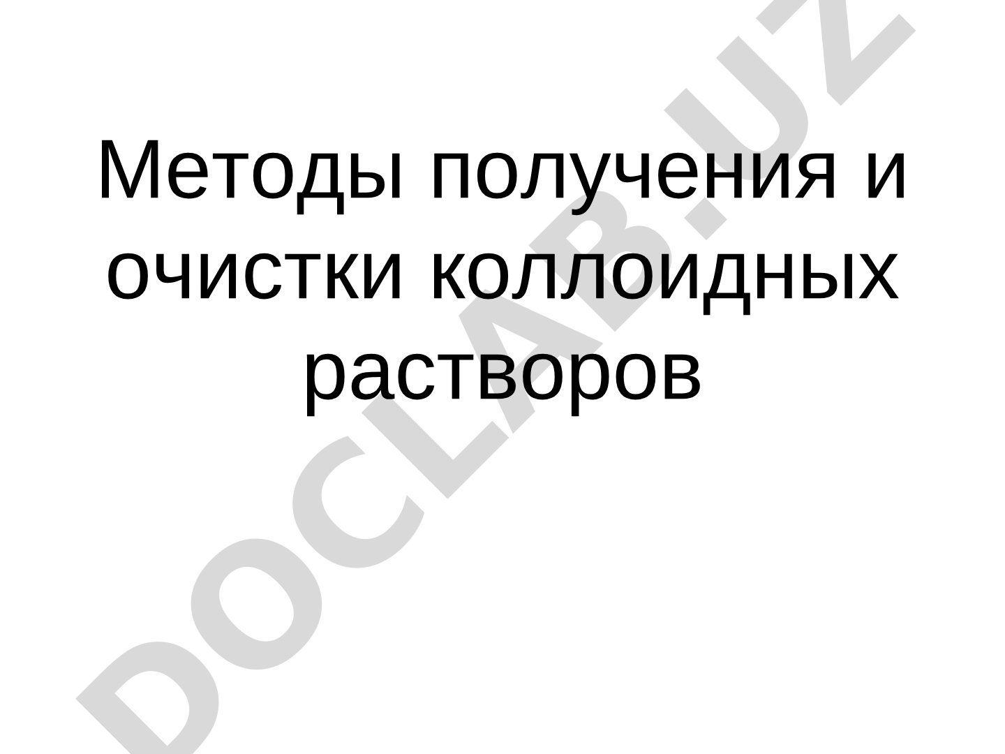 Методы получения и очистки коллоидных растворов