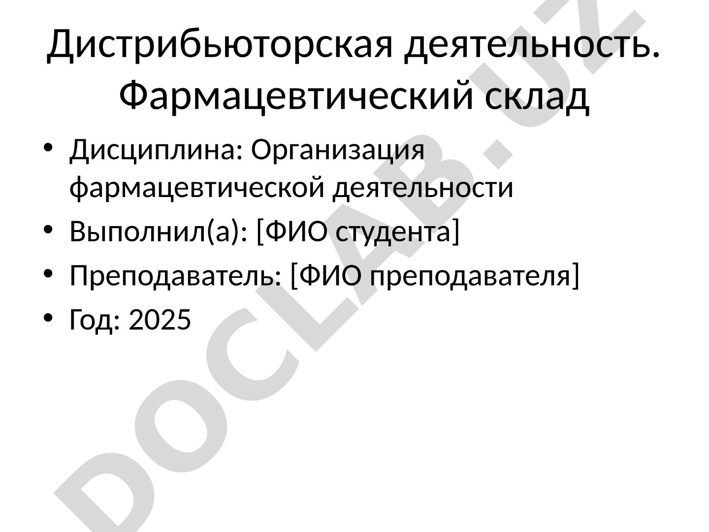 Дистрибьюторская деятельность. Фармацевтический склад