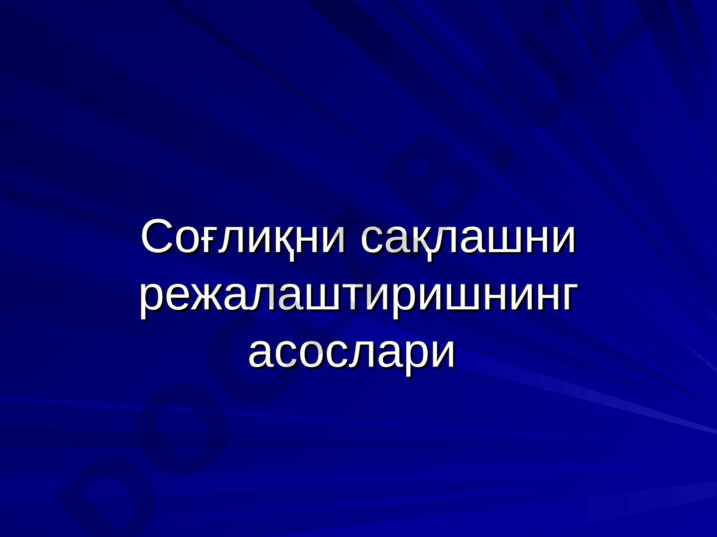 Соғлиқни сақлашни режалаштиришнинг асослари