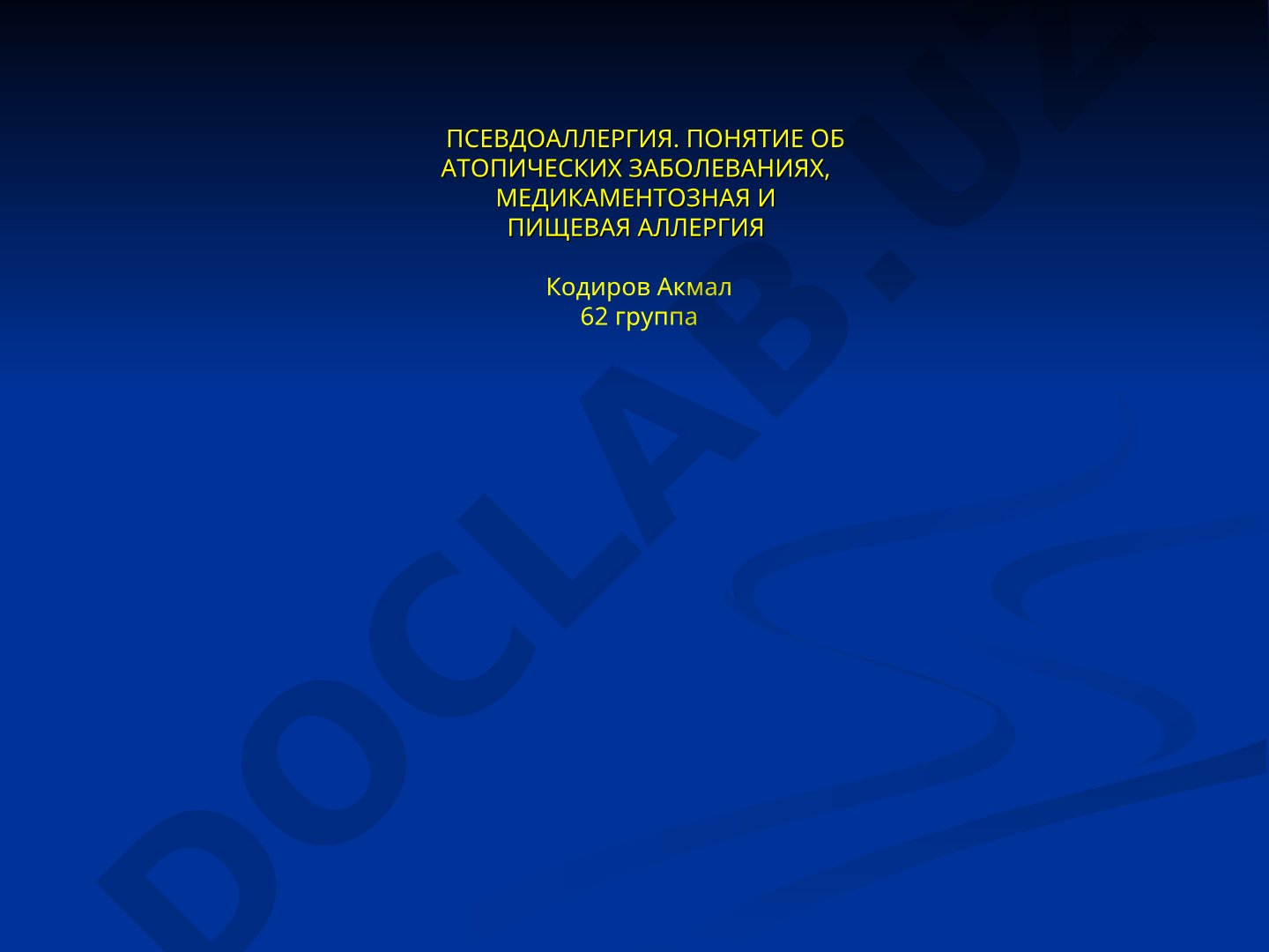Псевдоаллергия. Понятие об атопических заболеваниях, медикаментозная и пищевая аллергия