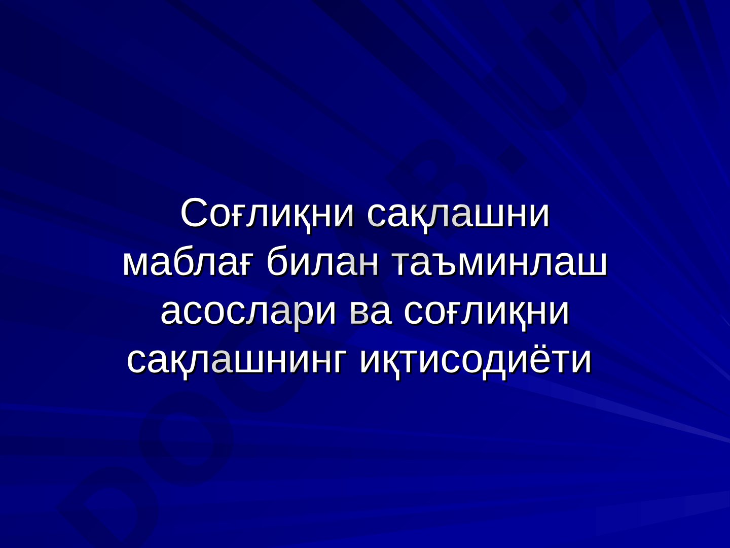 Соғлиқни сақлашни маблағ билан таъминлаш асослари ва соғлиқни сақлашнинг иқтисодиёти