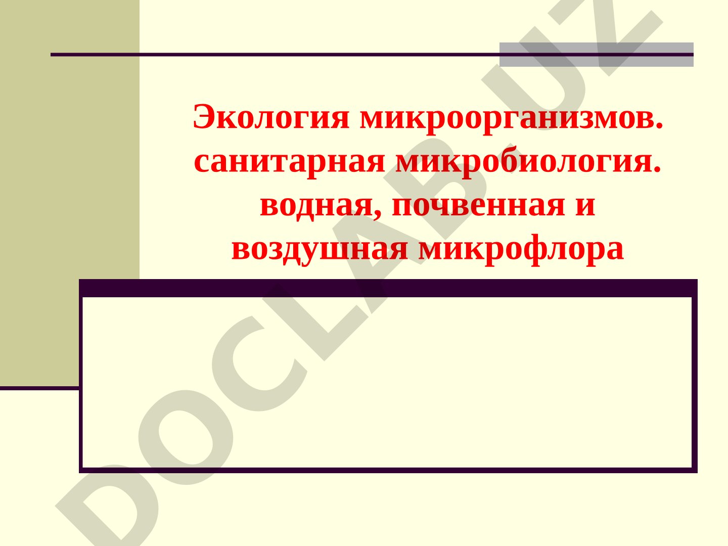 Экология микроорганизмов. Санитарная микробиология. Водная, почвенная и воздушная микрофлора
