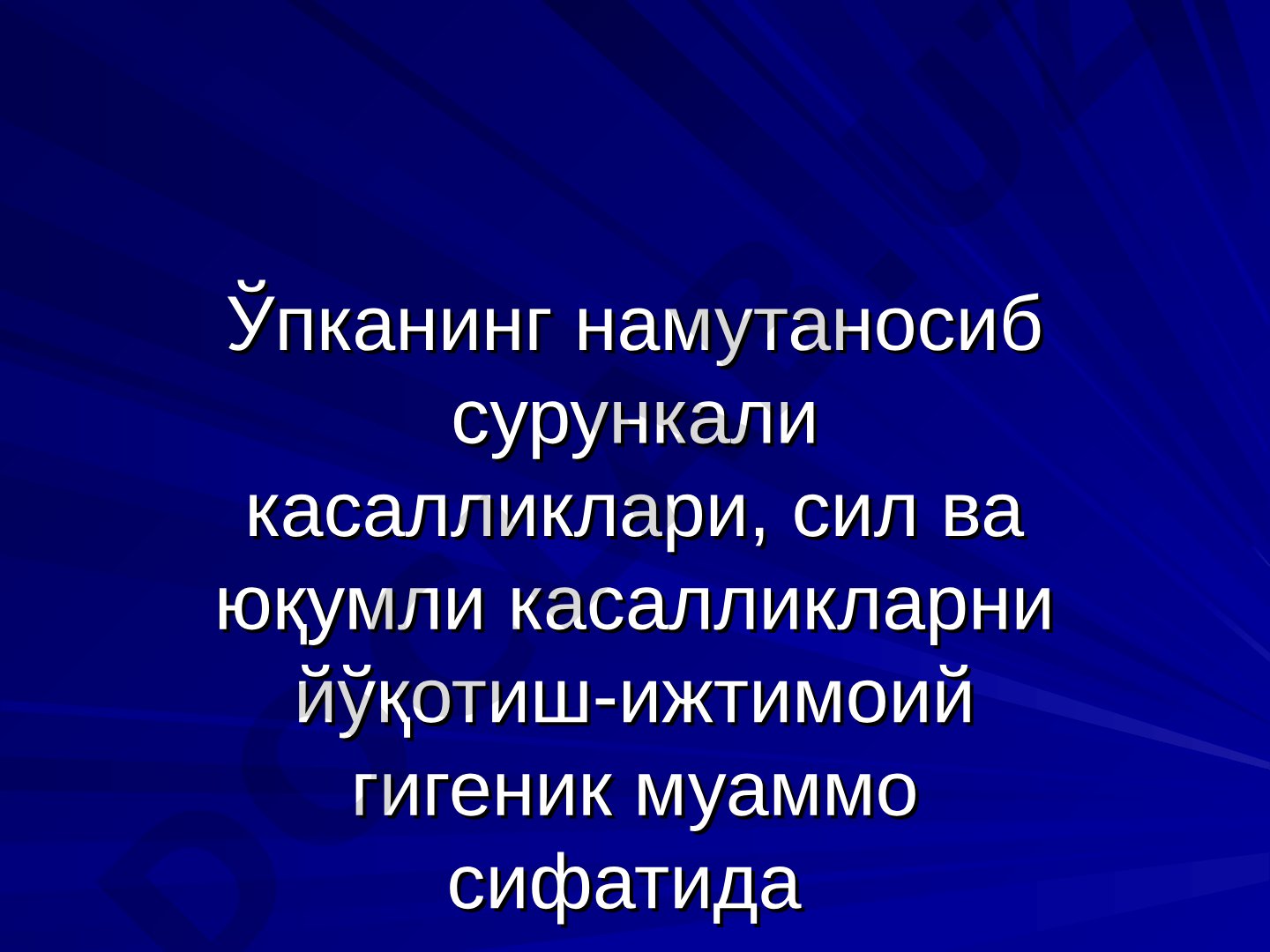 Ўпканинг намутаносиб сурункали касалликлари, сил ва юқумли касалликларни йўқотиш-ижтимоий гигеник муаммо сифатида
