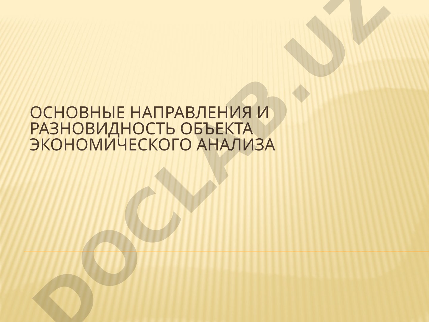 Основные направления и разновидность объекта экономического анализа