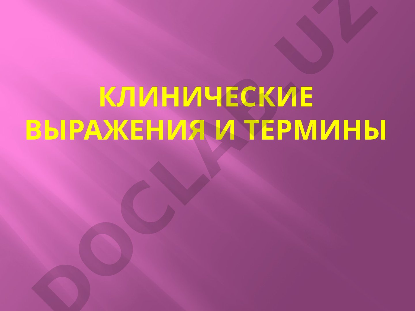 Клинические выражения и термины