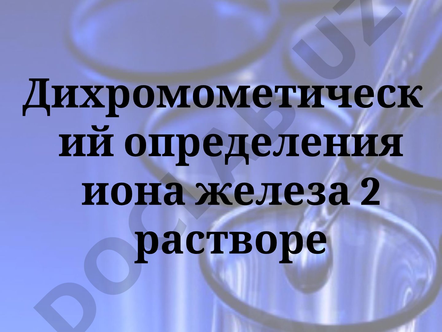 Определение ионов железа 2+ в растворе