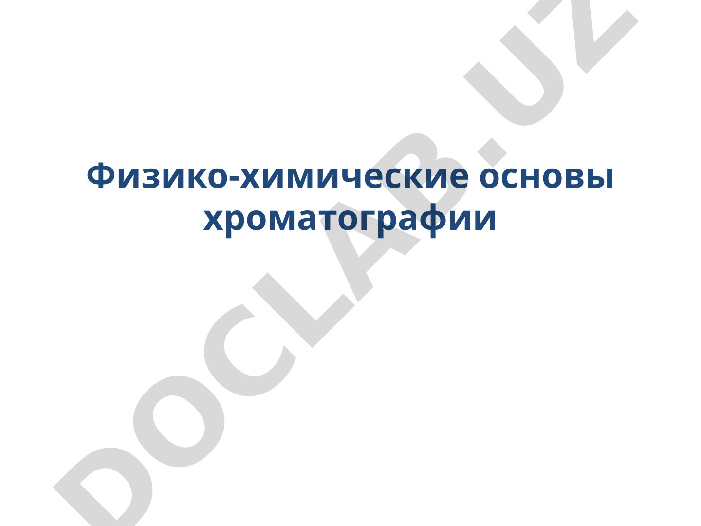 Физико-химические основы хроматографии