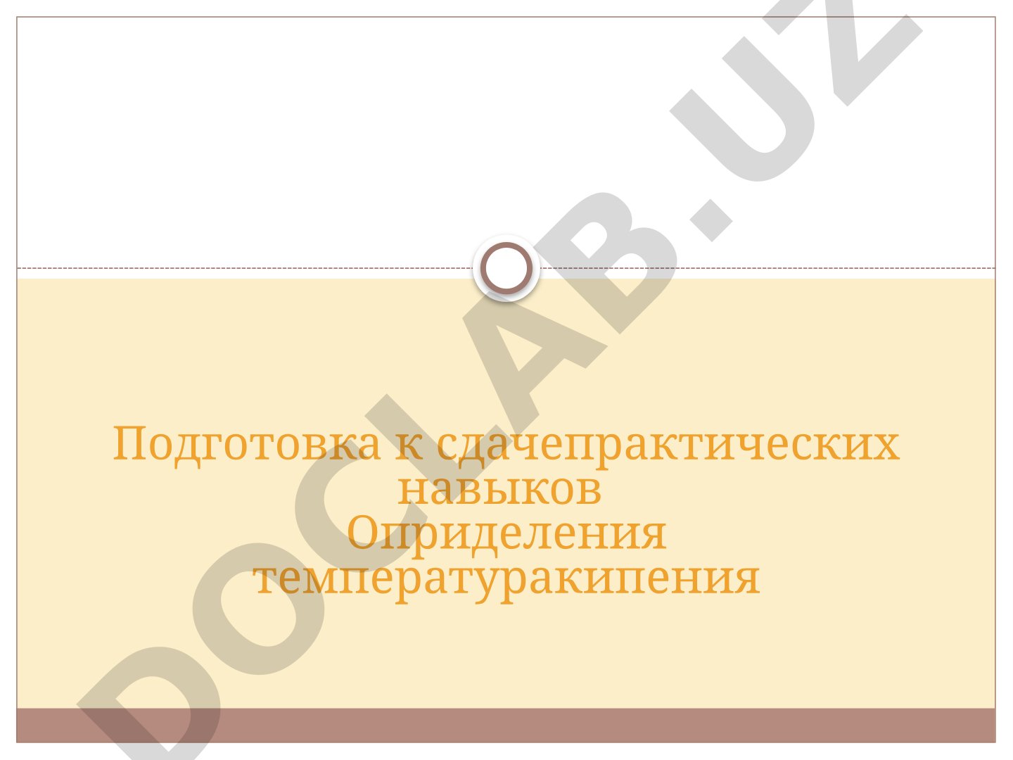 Подготовка к сдаче практических навыков определения температуры кипения
