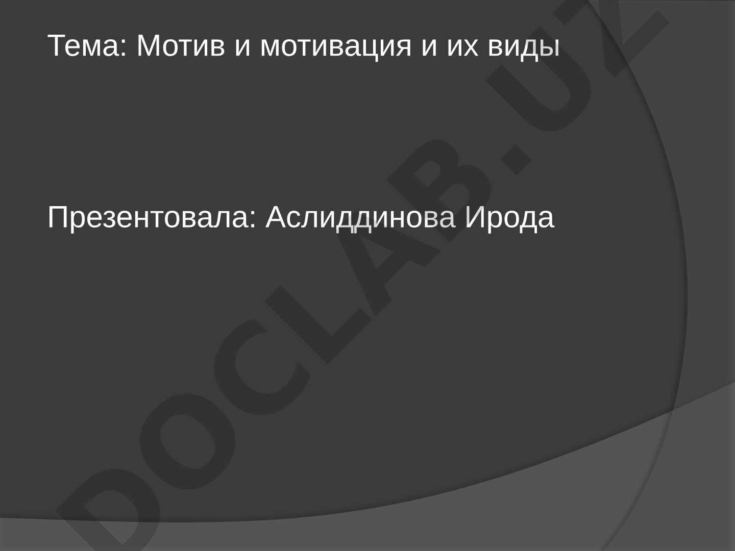 Мотив и мотивация и их виды