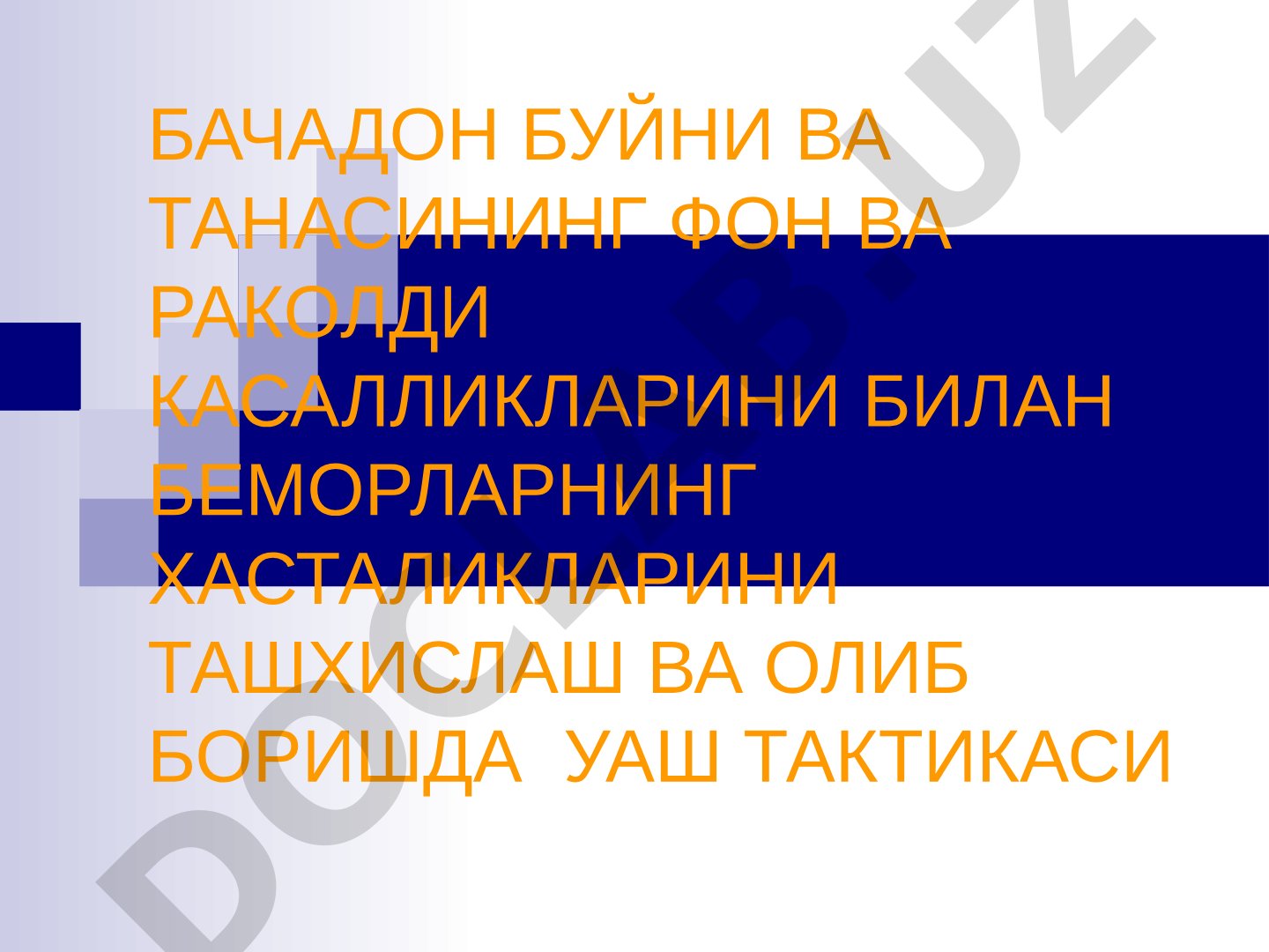 Бачадон бўйни ва танасининг фон ва рак олди касалликларини ташхислаш ва олиб боришда УАШ тактикаси